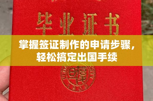 桑珠孜掌握签证制作的申请步骤，轻松搞定出国手续